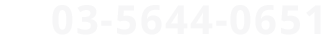 03-5644-0651