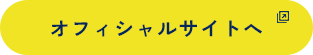 オフィシャルサイトïへ